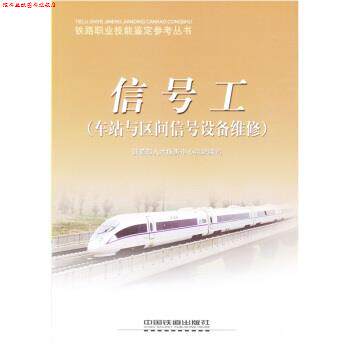 【正版书】 信号工 铁道部人才服务中心组织 编 中国铁道出版社