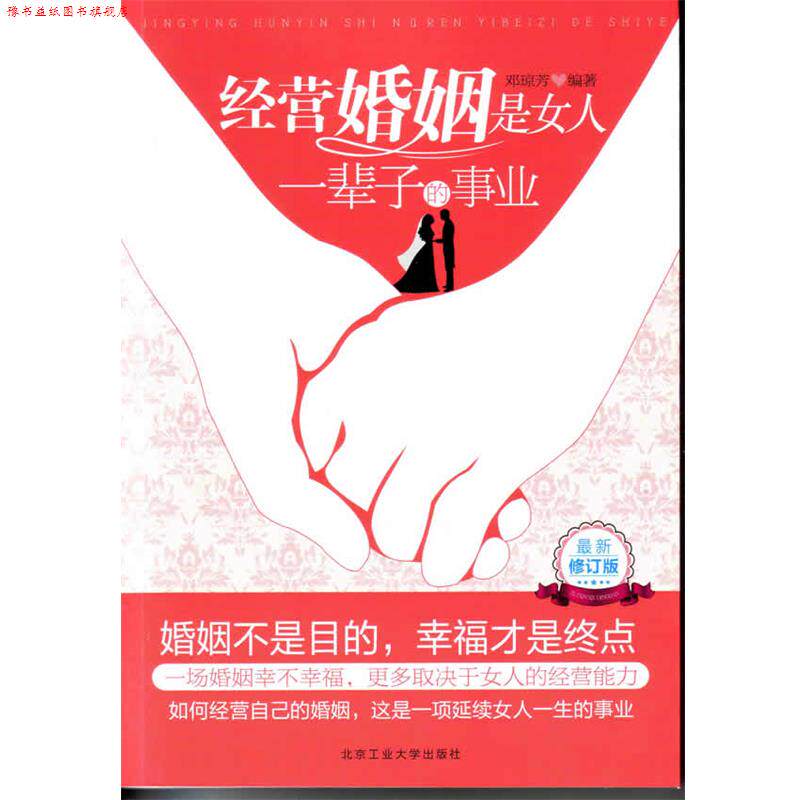 【正版书】 经营婚姻是女人一辈子的事业 邓琼芳 编著 北京工业大学出版社