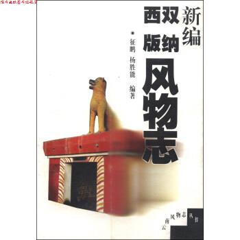 【正版书】 云南风物志丛书:新编西双版纳风物志 征鹏,杨胜能 云南人民出版社