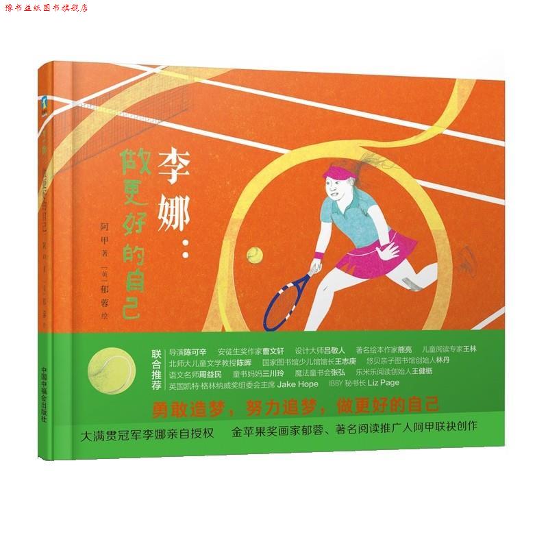 【正版书】 李娜:做更好的自己 郁蓉 绘,阿甲 中国中福会出版社