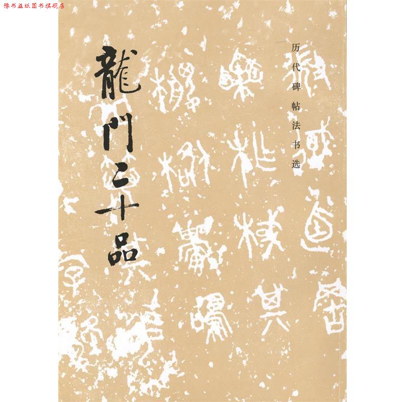 【正版书】 历代碑帖法书选:龙门二十品 《历代碑帖法书选》编辑组 编著 文物出版