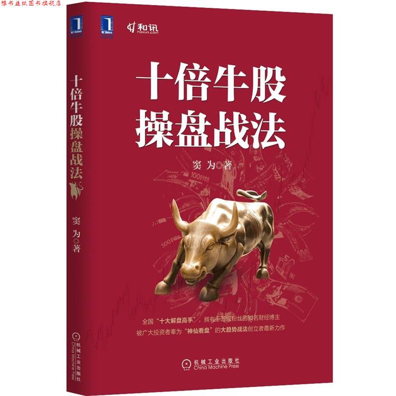 【正版书】 十倍牛股操盘战法 窦为 机械工业出版社