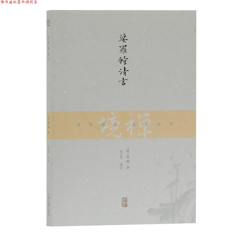 【正版书】 娑罗馆清言 [明]屠隆 著 吴言生 译注 上海古籍出版社