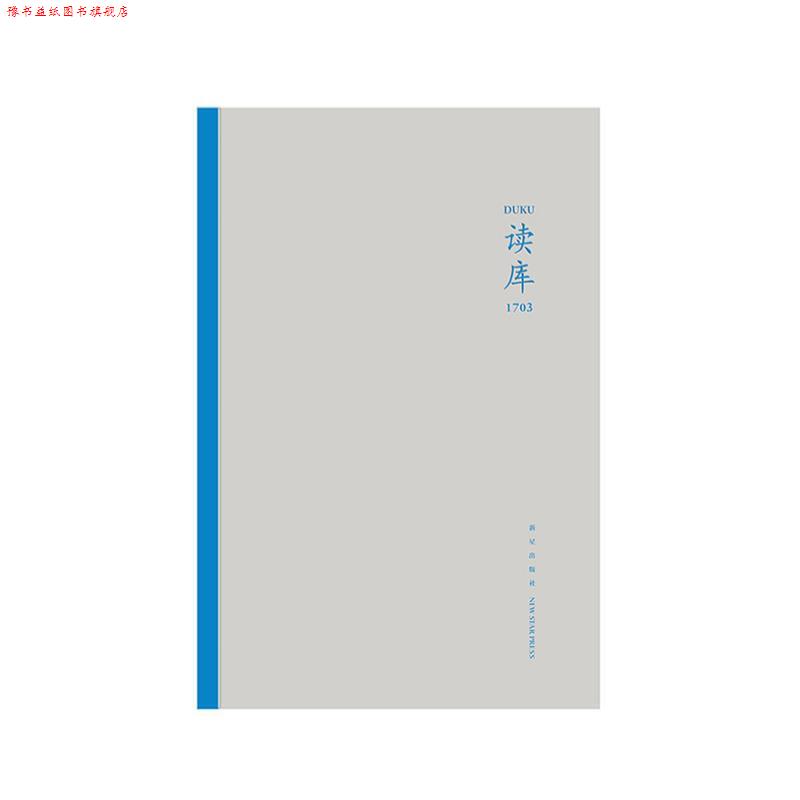【正版书】 读库1703 张立宪 新星出版社