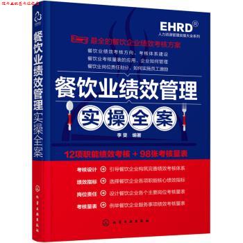 【正版书】 人力资源管理实操大全系列:餐饮业绩效管理实操全案 李雯 著 化学工业出版社