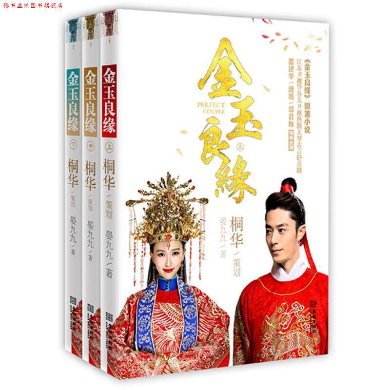 【正版书】 金玉良缘 桐华,晏九九 著 金城出版社