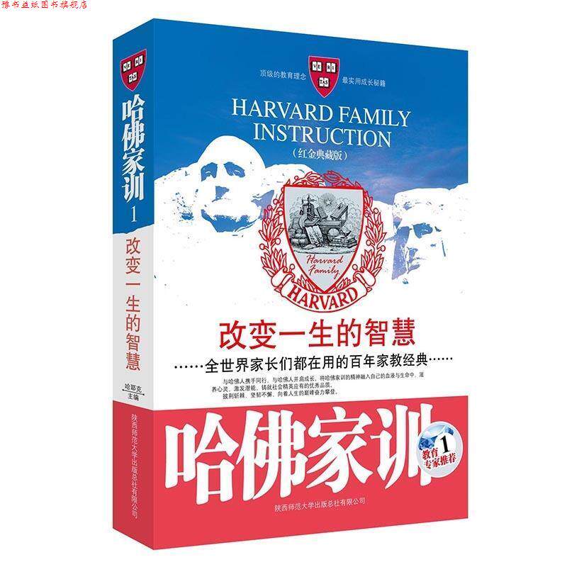 【正版书】 哈佛家训--改变一生的智慧 哈耶克 主编 陕西师范大学出版社