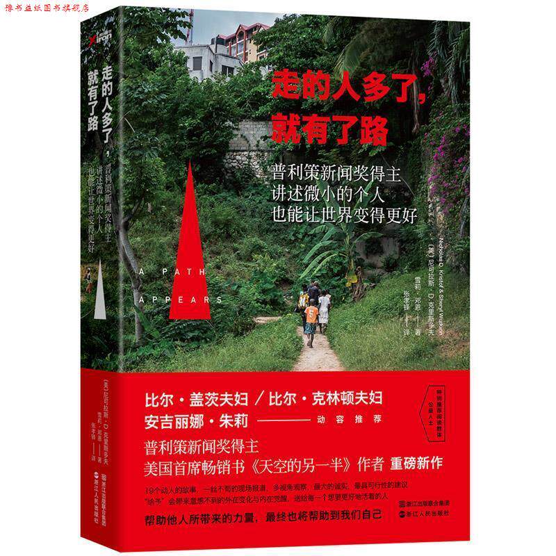 【正版书】 走的人多了,就有了路:一本送给所有人的改变之书 (美)尼可拉斯·D.克里斯多夫 雪莉·邓恩 著,张孝铎 译 浙江人民出版