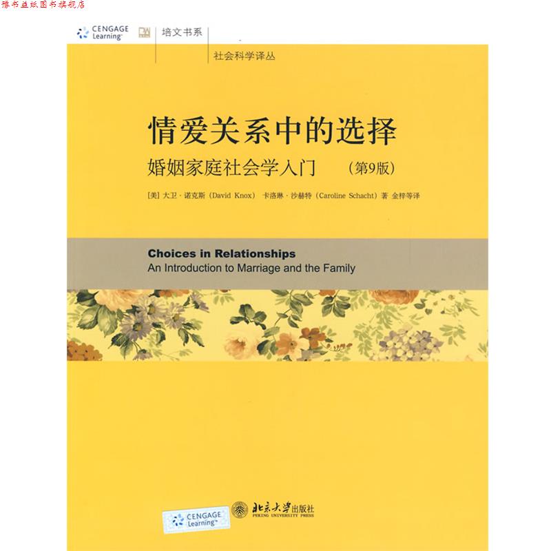 【正版书】 情爱关系中的选择—婚姻家庭社会学入门 (美)大卫·诺克斯,卡洛琳·沙赫特 著,金梓 等译 北京大学出版社