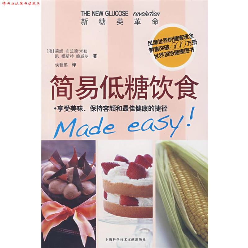【正版书】 简易低糖饮食 侯新鹏　译 上海科学技术文献出版社