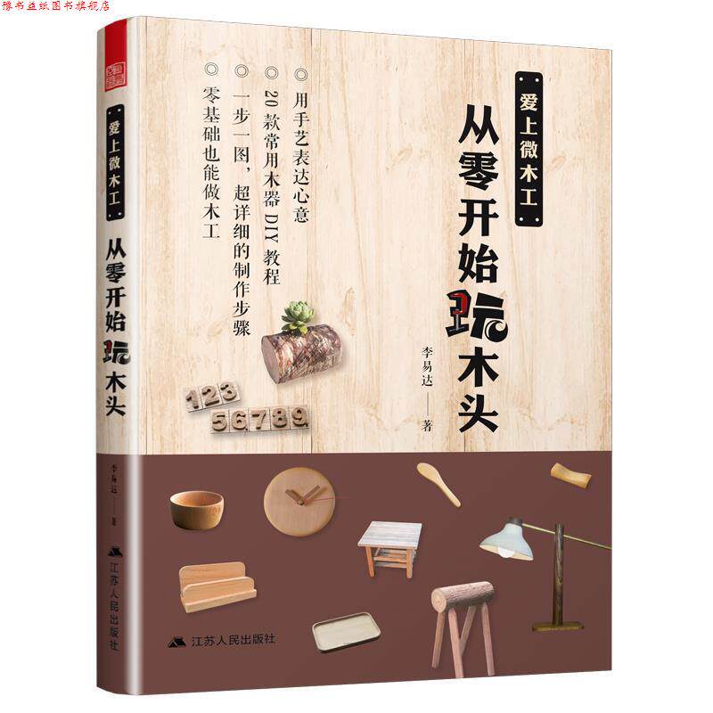 【正版书】 爱上微木工,从零开始玩木头 李易达,凤凰空间出品 江苏人民出版社