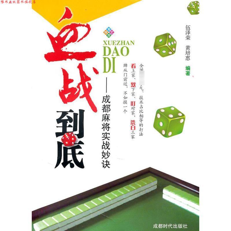 【正版书】 血战到底--成都麻将实战妙诀 伍泽荣,黄培惠 编著 成都时代出版社