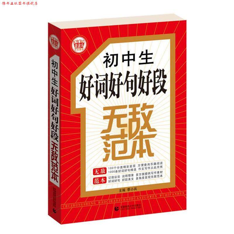 【正版书】 波波乌作文范本:初中生好词好句好段范本 季小兵 编 首都师范大学出版社