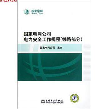 【正版书】 国家电网公司电力安全工作规程 国家电网公司 编 中国电力出版社