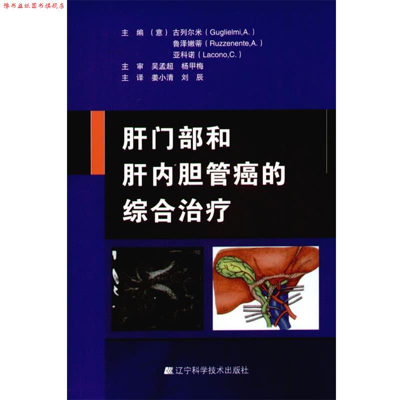 【正版书】 肝门部和肝内胆管癌的综合 (意)古列尔米,鲁泽嫩蒂,亚科诺 编著,姜小清,刘辰 辽宁科学技术出版社