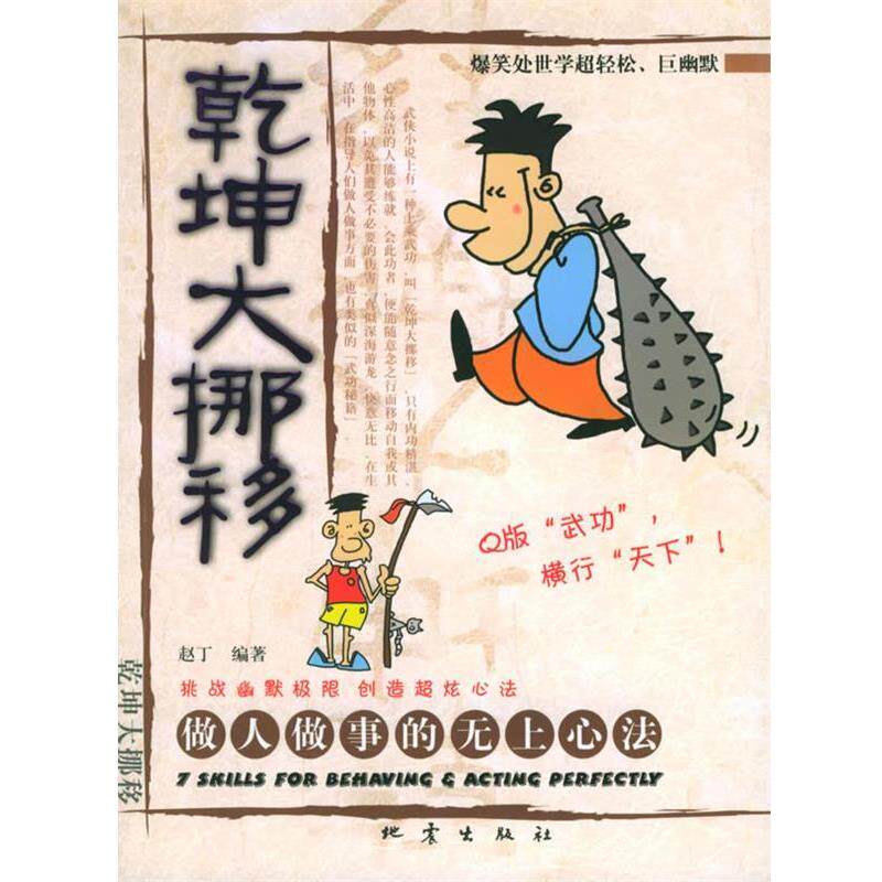 【正版书】 乾坤大挪移:做人做事的无上心法 赵丁 编著 地震出版社