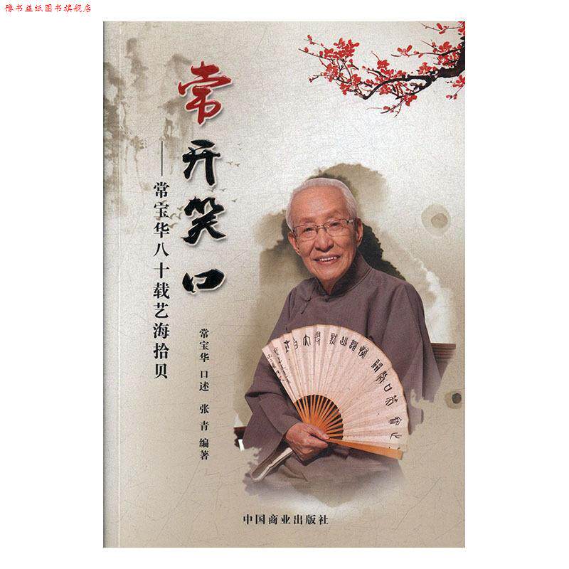 【正版书】 常开笑口t常宝华八十载艺海拾贝 常宝华口述 中国商业出版社