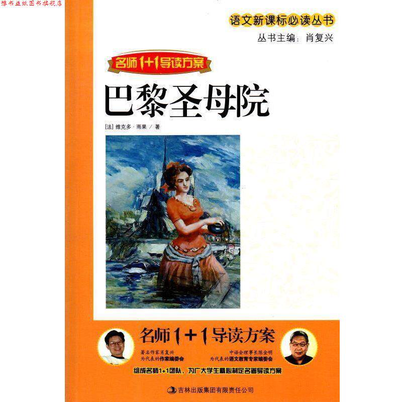 【正版书】 名师1+1导读系列:巴黎圣母院 [法] 维克多·雨果 著,肖复兴 编 吉林出版集团