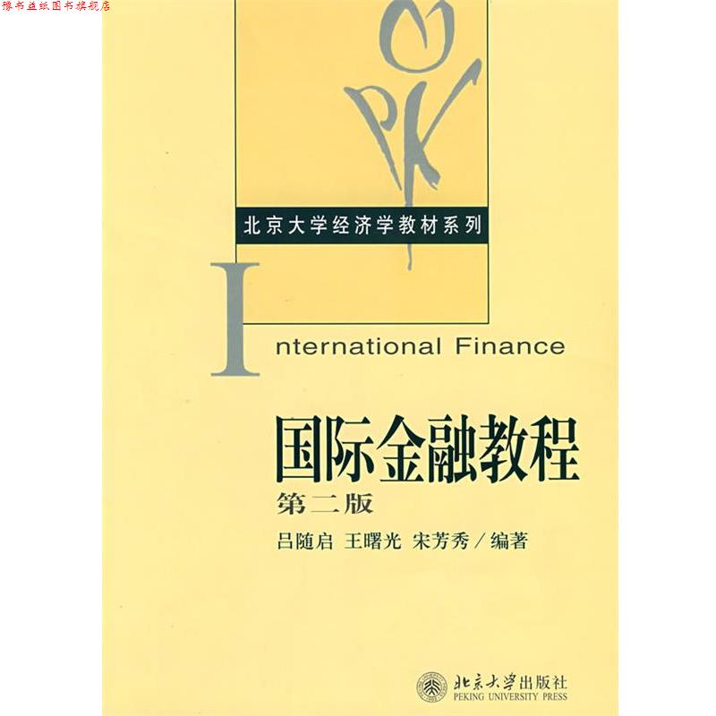 【正版书】 国际金融教程 吕随启 等编著 北京大学出版社