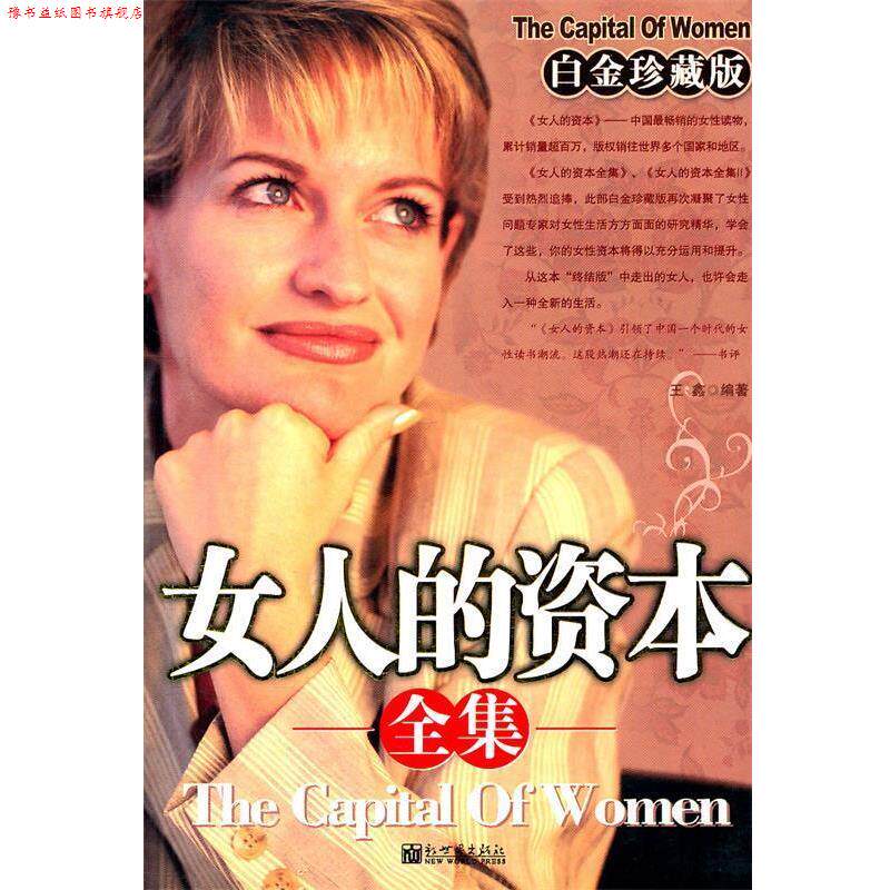 【正版书】 女人的资本全集 王鑫 编著 新世界出版社