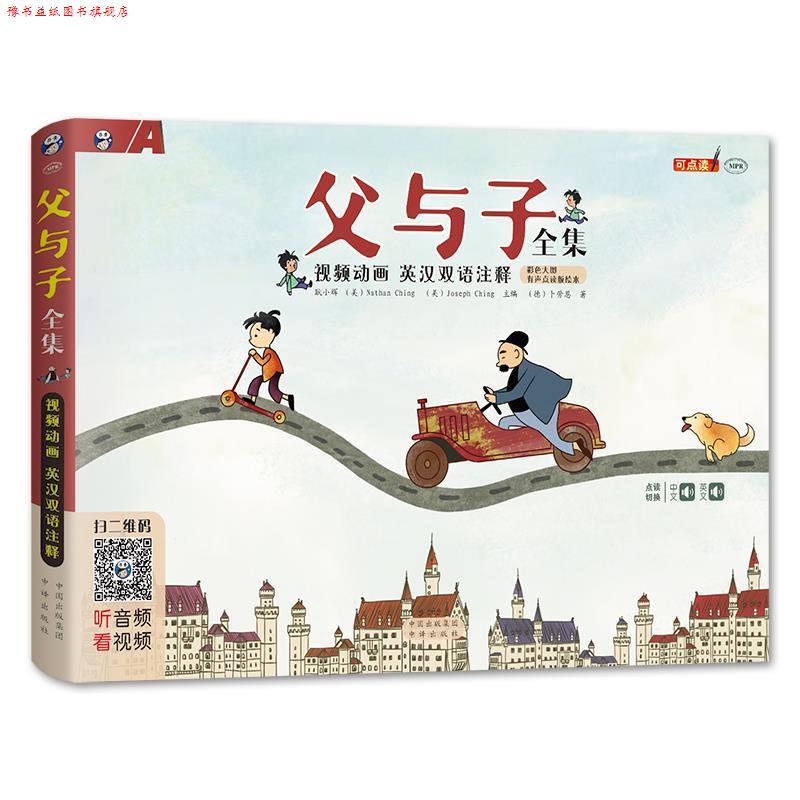 【正版书】 父与子全集 英汉双语注释 全彩色横开本 视频动画 【德】埃·奥·卜劳恩(E.O.Plauen)著 耿小辉 Ching父子(美)编译 中