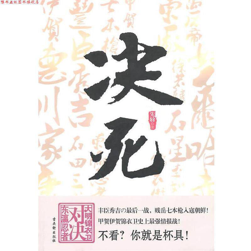 【正版书】 决死:大明锦衣卫对决东瀛忍者 先轸 著 苏州古吴轩出版社有限公司