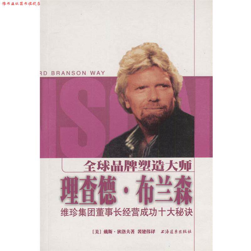 【正版书】 品牌塑造大师理查德·布兰森:维珍集团董事长经营成功十大秘诀 (美)戴斯.狄洛夫 上海远东出版社