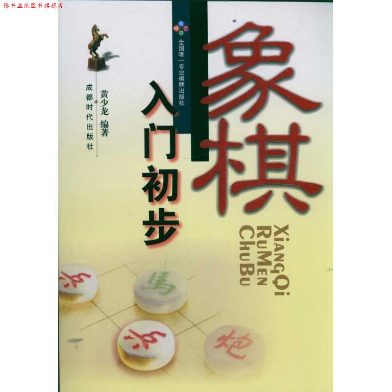 【正版书】 象棋入门初步 黄少龙 成都时代出版社