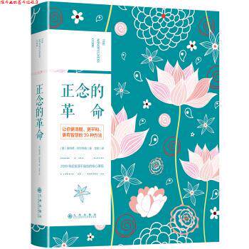 【正版书】 正念的革命 [美] 唐纳德·阿尔特曼 著,龙彦 译 九州出版社