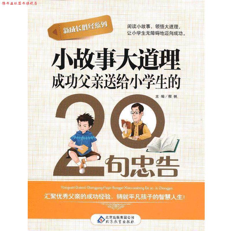 【正版书】 新成长胜经系列成功父亲送给小学生的20句忠告 程帆 主编 北京教育出版社
