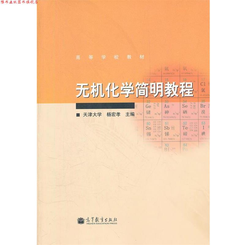 【正版书】 无机化学简明教程 杨宏孝 高等教育出版社
