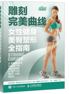 【正版书】 雕刻曲线:女性健身美臀塑形全指南 [美]布雷特康特拉斯(Bret Contreras) 凯利戴维斯(Kellie Davis) 人民邮电出版社