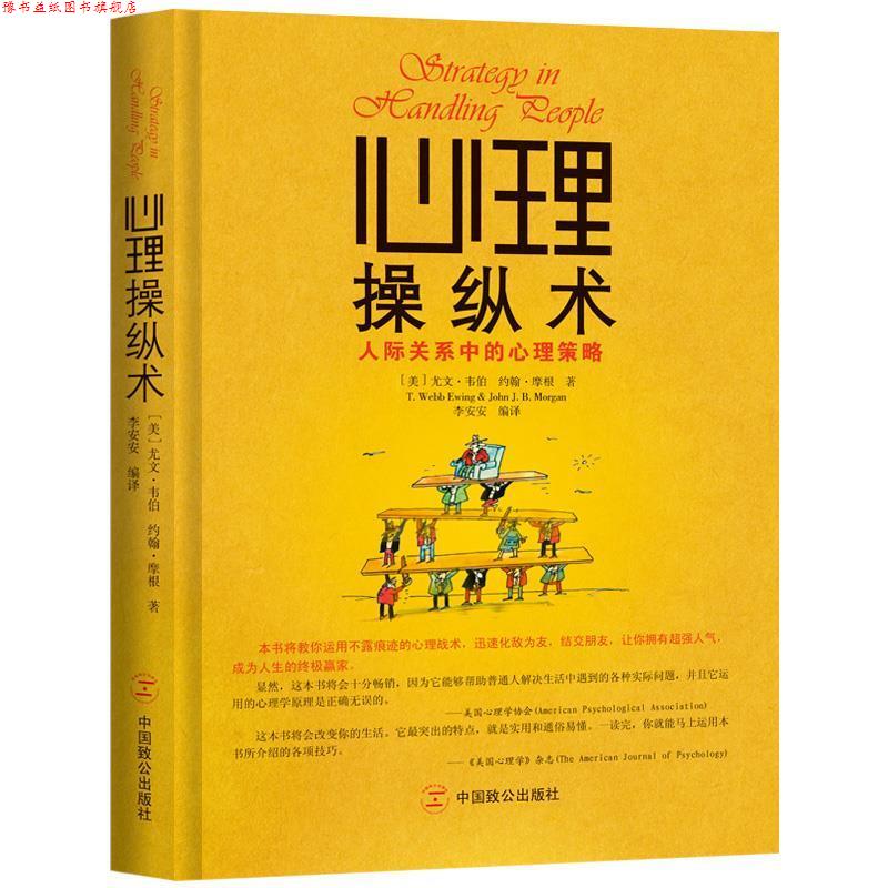 【正版书】 心理操纵术:人际关系中的心理策略 韦伯 等 中国致公出版社