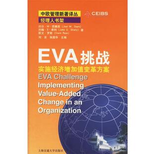 【正版书】 EVA挑战--实施经济增加值变革方案 (英)思腾恩 著,曾嵘 等译 上海交通大学出版社