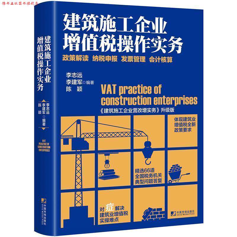 【正版书】 建筑施工企业增值税操作实务:政策解读 纳税申报 发票管理 会计核算 李志远,李建军,陈颖 中国市场出版社