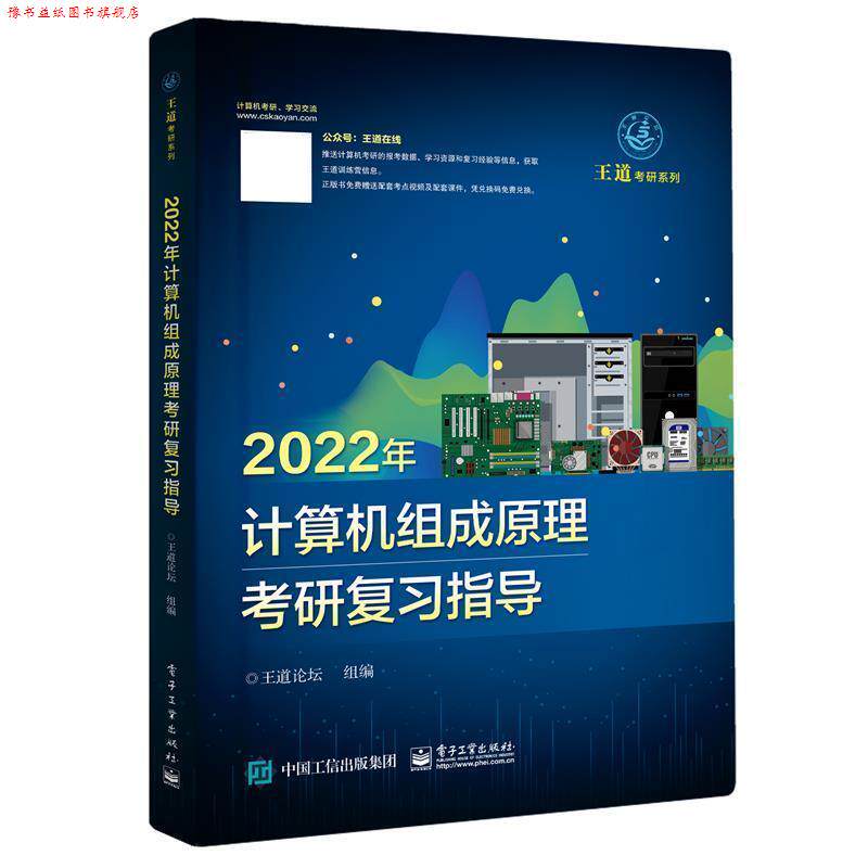 【正版书】 2022年计算机组成原理考研复习指导 电子工业出版社