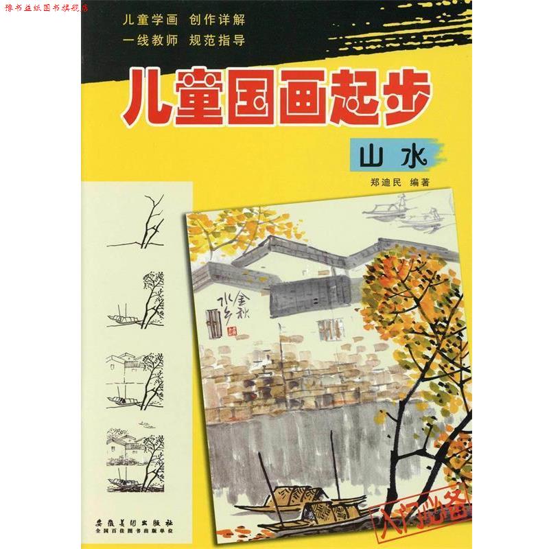 【正版书】 儿童国画起步·山水 郑迪民 安徽美术出版社