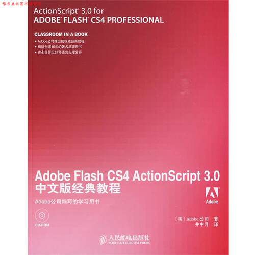 【正版书】 Adobe Flash CS4 ActionScript 3.0中文版经典教程 美国Adobe公司　著,井中月　译 人民邮电出版社