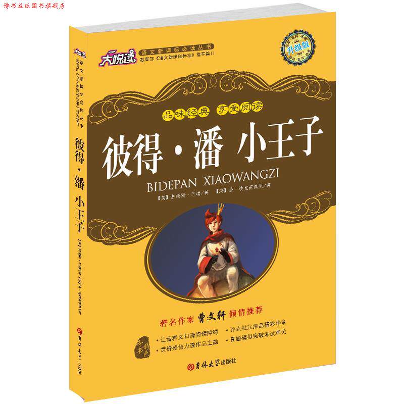 【正版书】 彼得·潘 小王子 詹姆斯·巴瑞(Barrie.J.M.) 等著,李爽 译 吉林大学出版社