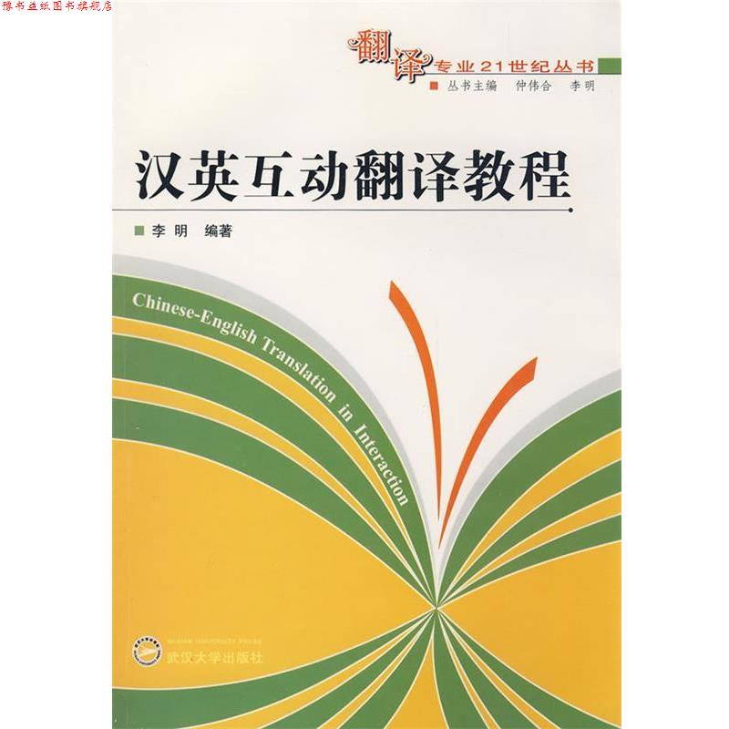 【正版书】 汉英互动翻译教程 李明 编著 武汉大学出版社