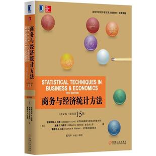 【正版书】 商务与经济统计方法 [美]林德,(美)马歇尔,(美)沃森　著,聂巧平,叶光　译注 机械工业出版社