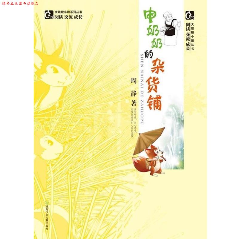 【正版书】 申奶奶的杂货铺 大眼瞪小眼丛书 周静 湖南少年儿童出版社