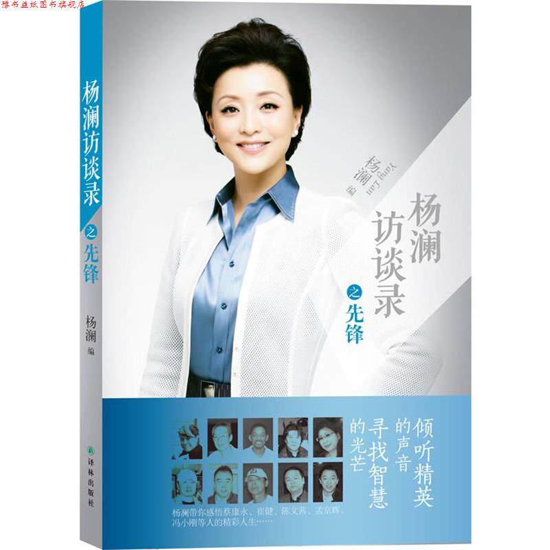 【正版书】 杨澜访谈录之先锋 杨澜 编 译林出版社