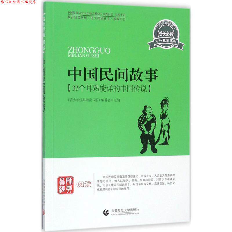 【正版书】 青少年经典阅读中外故事系列—中国民间故事 《青少年经典阅读书系》编委会 主编 首都师范大学出版社