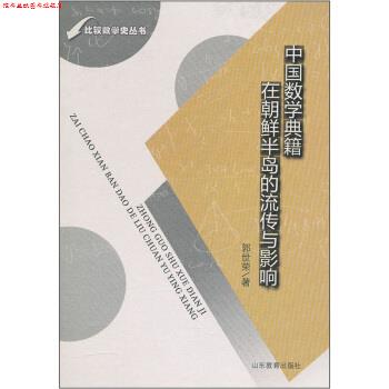 【正版书】 中国数学典籍在朝鲜半岛的流传与影响 郭世荣 著 山东教育出版社