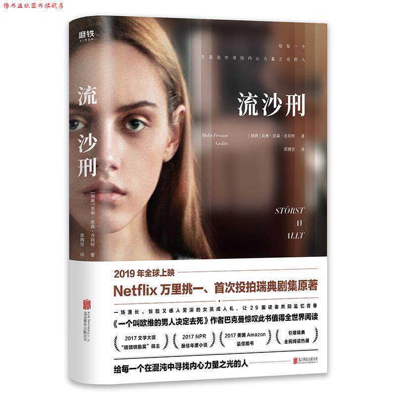【正版书】 流沙刑 (瑞典)莫琳·派森·吉莉特 著,郭腾坚 译 北京联合出版有限公司