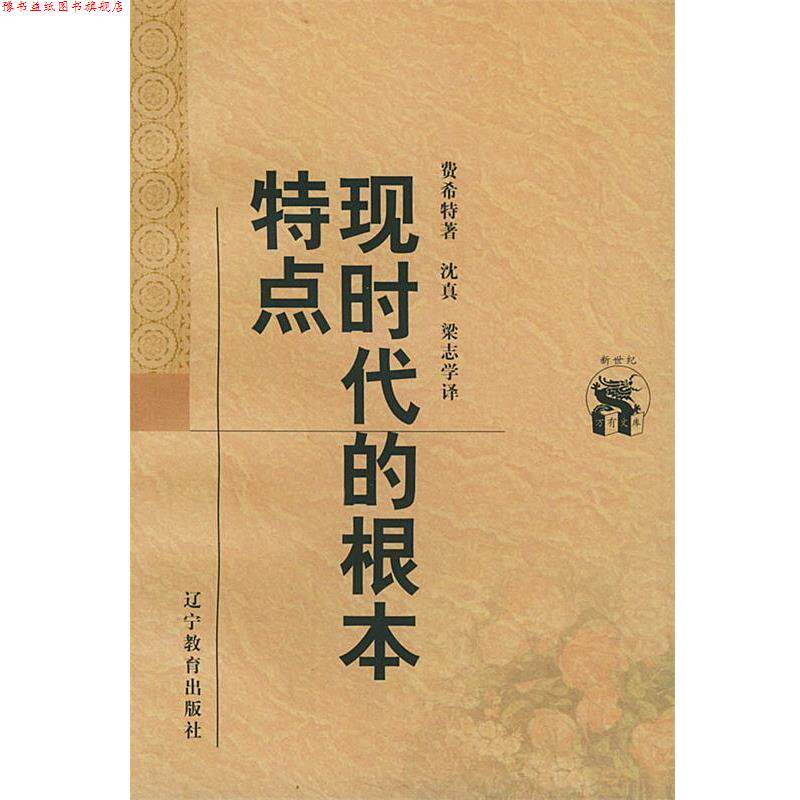 【正版书】 现时代的根本特点—新世纪万有文库·外国文化书系 [德]费希特 著,沈真,梁志学 译 辽宁教育出版社