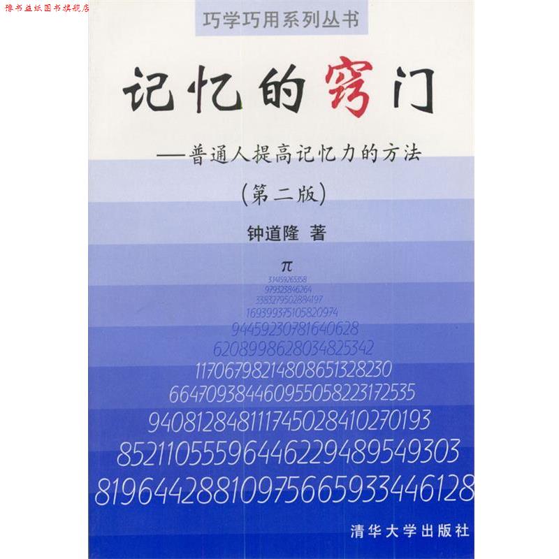 【正版书】 记忆的窍门 钟道隆 著 清华大学出版社
