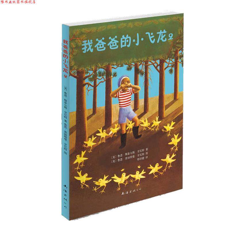 【正版书】 我爸爸的小飞龙2 (美) 鲁思·斯泰尔斯·甘尼特 文,(美) 鲁思·查丽斯曼·甘尼特 图,邢培健 译 南海出版公司出版社
