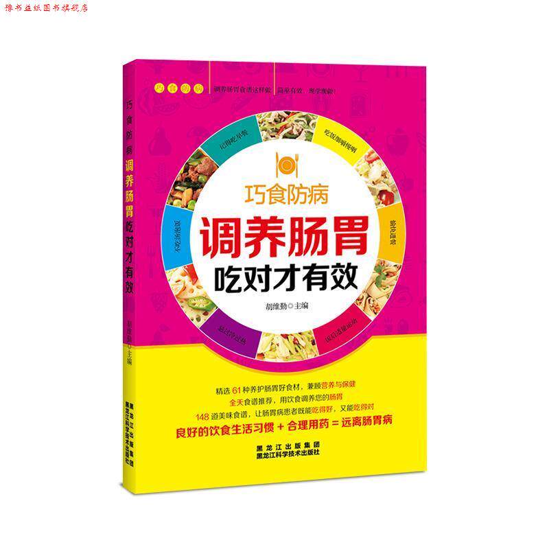 【正版书】 调养肠胃吃对才有效 胡维勤 黑龙江科学技术出版社